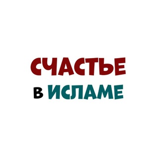 Логотип schaste_v_islame