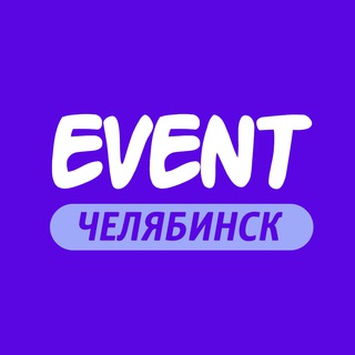 Логотип канала event_chelyabinsk