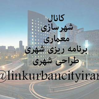 Логотип канала linkurbancityiran