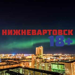 Логотип канала nizhnevartovsk18