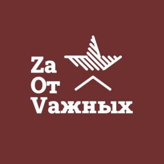 Логотип канала za_ot_vaznyh