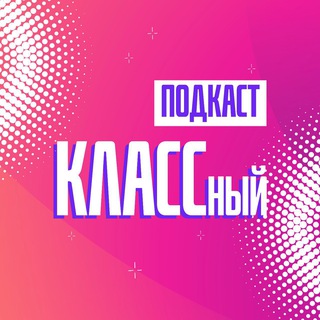 Логотип канала klassnyypodkast