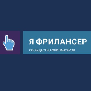 Логотип канала yafreelancer