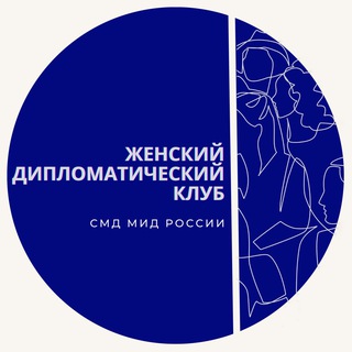 Логотип канала womensdiplomaticclub