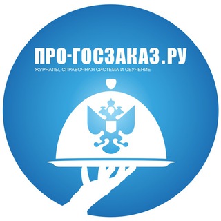 Логотип канала pro_goszakaz