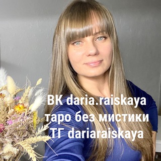 Логотип канала dariaraiskaya