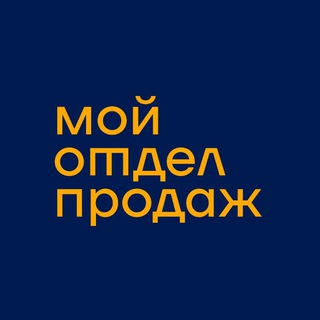 Логотип канала moyotdelprodazh