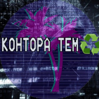 Логотип канала kontoratem