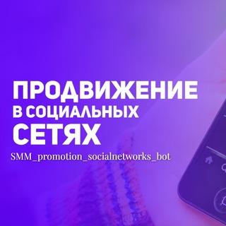 Логотип канала smm_promotion_socialnetworks