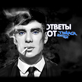 Логотип канала tomas_shelby_otvet