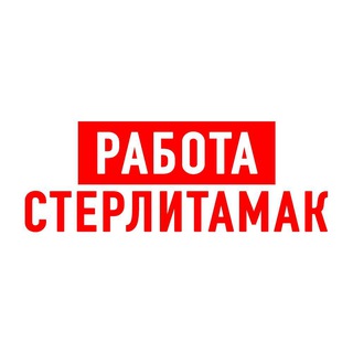 Логотип канала vakansii_sterlitamak_rabota