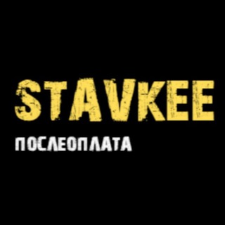 Логотип канала stavkeee
