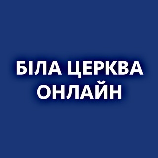 Логотип канала bilatserkvaonline