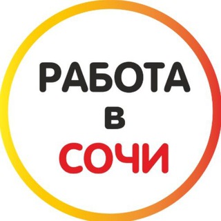 Логотип канала rabotavsochi_t