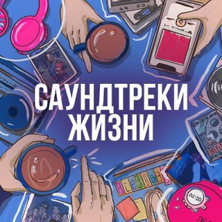 Логотип канала soundtracks_life