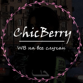 Логотип wb_chicberry