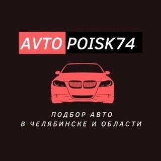 Логотип канала avtopoisk74