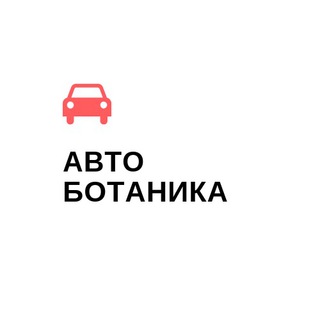 Логотип канала avtobotanika