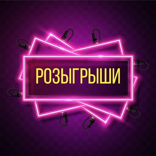 Логотип канала rozygrysh_giveaways_tgpr