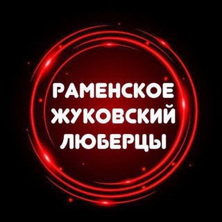 Логотип канала ramenskoe_zhukovskiy_lyubertsi