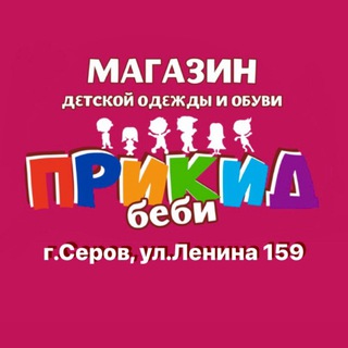 Логотип канала prikidbebiserov