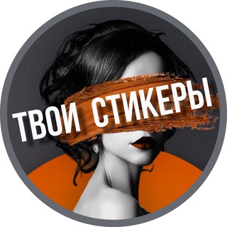 Логотип канала tvoii_stikers