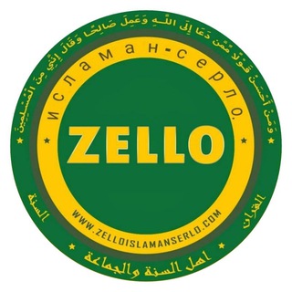 Логотип канала zello_islaman_serlo