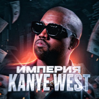 Логотип empire_kanyewest