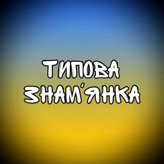 Логотип канала typova_znamyanka