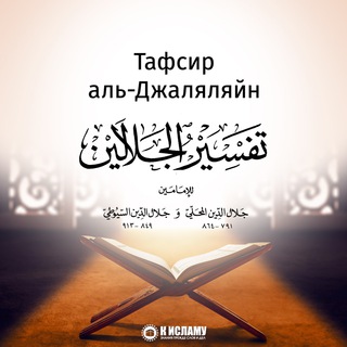 Логотип канала tafsir_jalalin