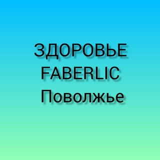 Логотип канала zdorovie_faberlic_povoljie