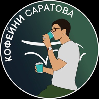 Логотип канала saratov_coffee