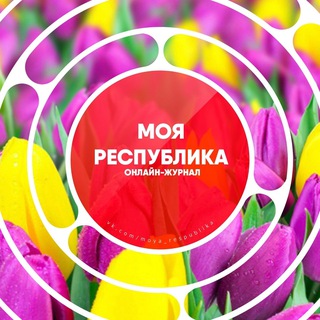 Логотип канала moya_respublika