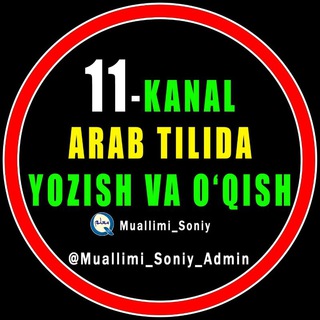 Логотип канала arab_tili_muallimi_soniy_11