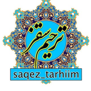 Логотип канала saqez_tarhiim