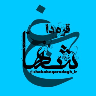 Логотип канала shahabeqaradagh_ir