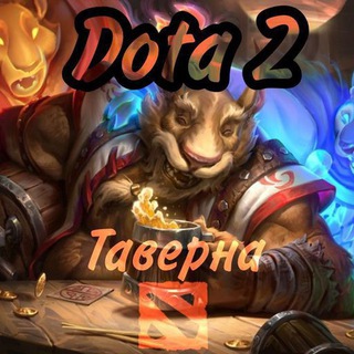 Логотип канала dota2_taverna