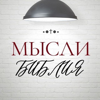 Логотип канала mysli_bibliya