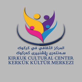 Логотип канала kirkuk_cultural_center