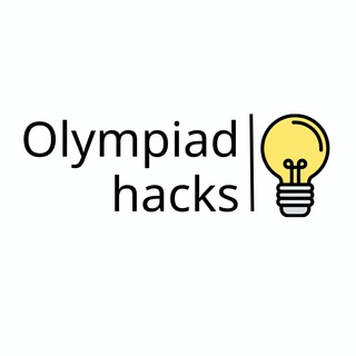 Логотип канала olympiad_hacks