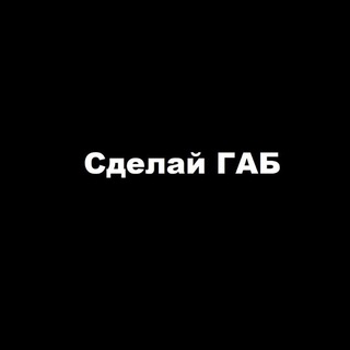 Логотип канала make_a_gab