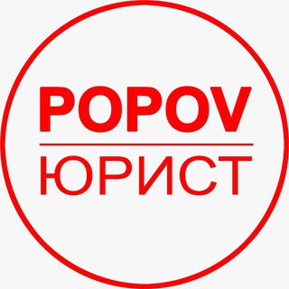 Логотип popov_lawyer