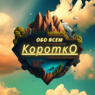 Логотип канала korotko_i_obo_vsem