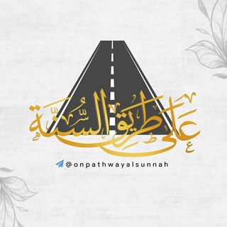 Логотип канала onpathwayalsunnah