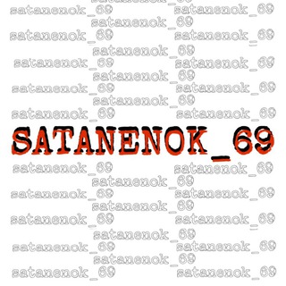 Логотип канала satanenok_69_after18