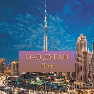 Логотип канала uae_dubai_ru_chat