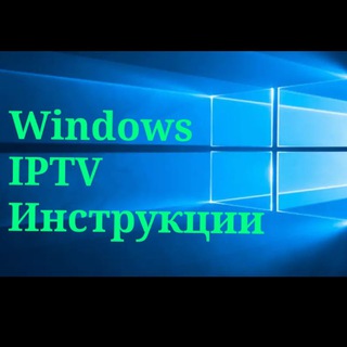 Логотип канала windowsiptvinstructions