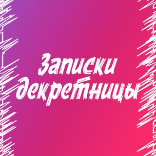 Логотип канала zapiski_dekretnitsy