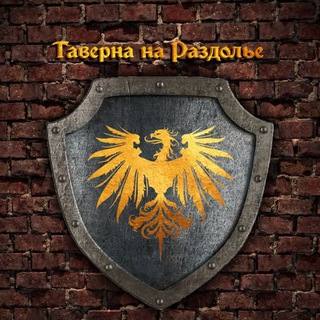 Логотип канала the_tavern_on_crossroads_chat