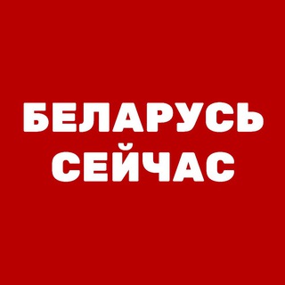 Логотип канала seychas_belarus